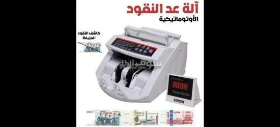 عداد الأوراق النقدية الأوتوماتيكي مع كشف الأشعة فوق البنفسجية
