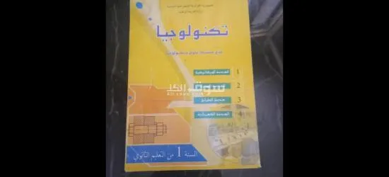 بيع كتب 1 ثانوي علوم تجريبية - 4