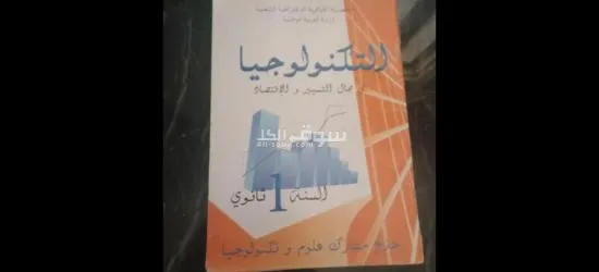 بيع كتب 1 ثانوي علوم تجريبية - 10