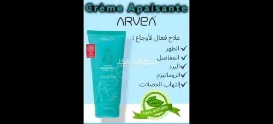 Crème Apaisante d'ARVEA كريم مهدئ أرفيا