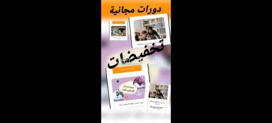 دورات تعليمية وتكوينية مجانية