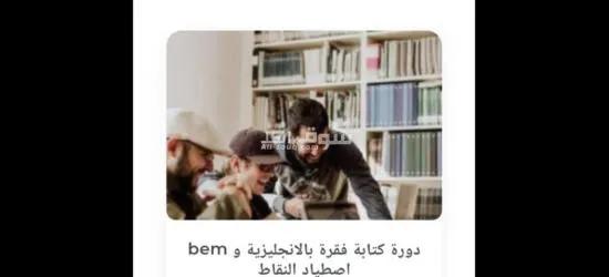 دورات تعليمية وتكوينية مجانية - 5