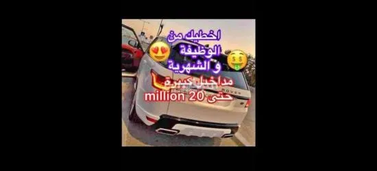 فرصة عمل للطلبة و العاطلين عن العمل