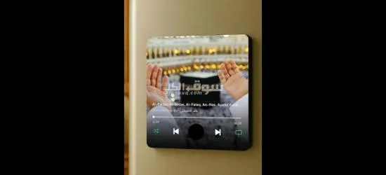 بمناسبة رمضان جهاز قراءة القرآن يثبت على الثلاجة