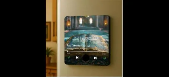 بمناسبة رمضان جهاز قراءة القرآن يثبت على الثلاجة - 4