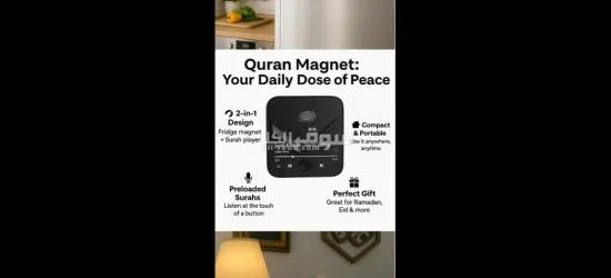 بمناسبة رمضان جهاز قراءة القرآن يثبت على الثلاجة - 5