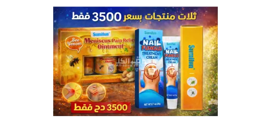 ثلاث منتوجات طبيعية مزيل العرق علاج فطريات الأظافر وعلاج ألام الظهر والمفاصل