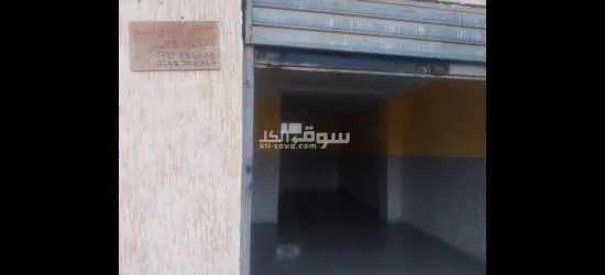 محل تجاري اكتي للبيع او للكراء