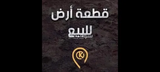 ارض للبيع في عين البنيان