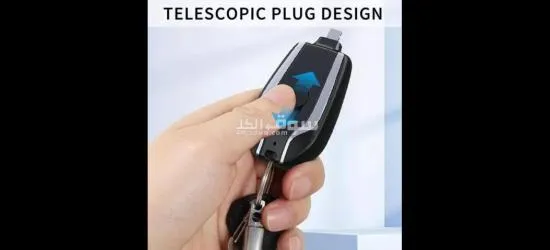 بطارية الطوارئ للهواتف بحجم صغير على شكل مفتاح Cle Power Bank La solution de charge nomade (0 - 5