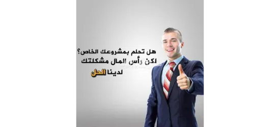 نحن نوفر فرصة عمل في مجال ريادة الأعمال الذكيه